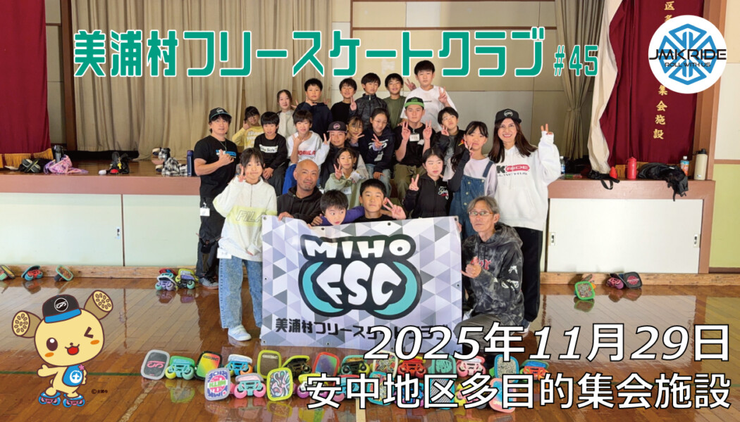 美浦村フリースケートクラブ – 11月29日 / JMKRIDE