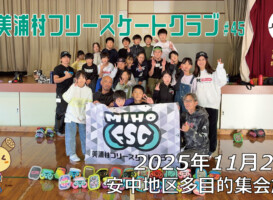 美浦村フリースケートクラブ – 11月29日 / JMKRIDE