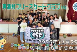 美浦村フリースケートクラブ – 11月29日 / JMKRIDE