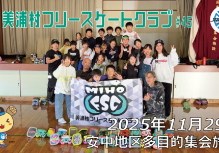 美浦村フリースケートクラブ – 11月29日 / JMKRIDE