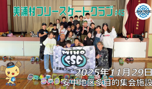 美浦村フリースケートクラブ – 11月29日 / JMKRIDE