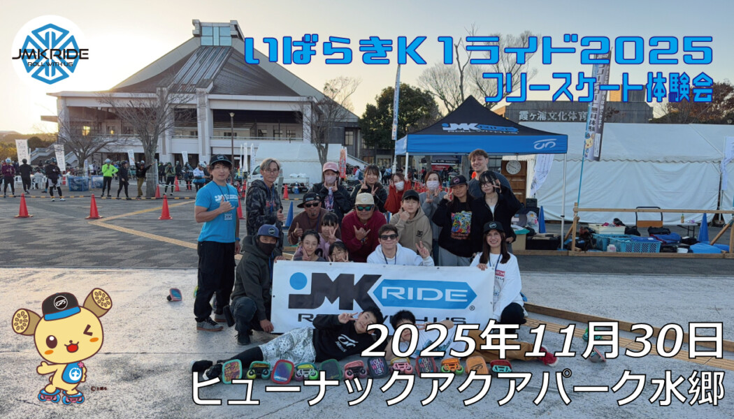 フリースケート – 11月30日 いばらきK1ライド2025 / JMKRIDE