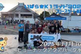 フリースケート – 11月30日 いばらきK1ライド2025 / JMKRIDE