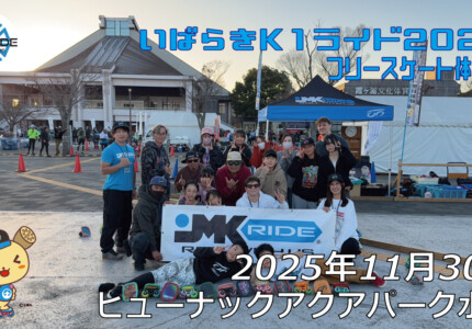 フリースケート – 11月30日 いばらきK1ライド2025 / JMKRIDE