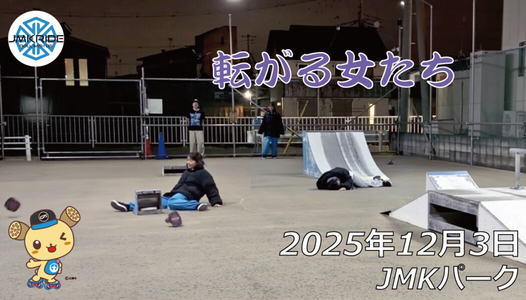 フリースケート – 12月3日 64セッション