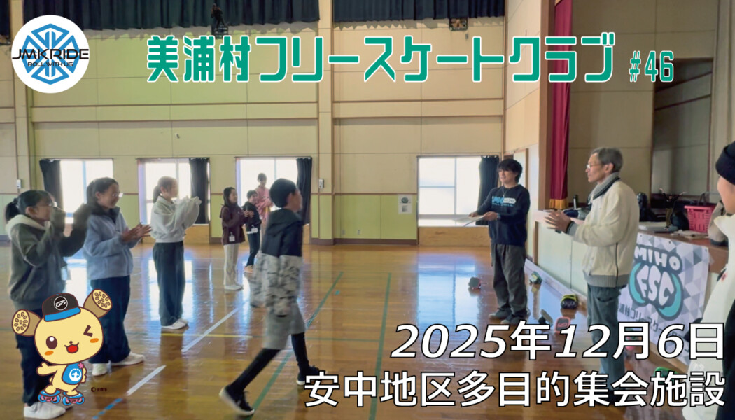 美浦村フリースケートクラブ – 12月6日 / JMKRIDE