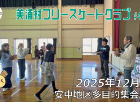 美浦村フリースケートクラブ – 12月6日 / JMKRIDE