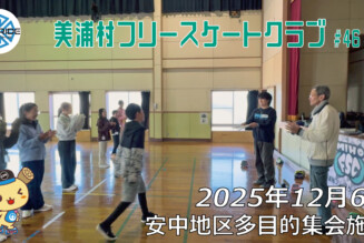 美浦村フリースケートクラブ – 12月6日 / JMKRIDE