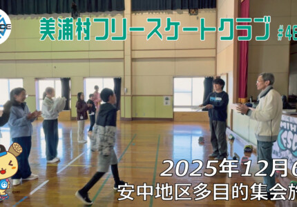 美浦村フリースケートクラブ – 12月6日 / JMKRIDE