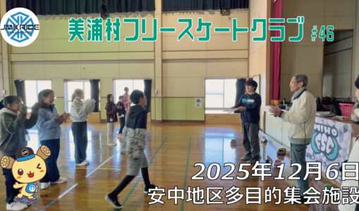 美浦村フリースケートクラブ – 12月6日 / JMKRIDE