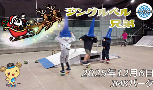 フリースケート – 12月6日 64セッション