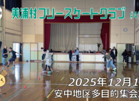 美浦村フリースケートクラブ – 12月13日 / JMKRIDE