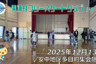 美浦村フリースケートクラブ – 12月13日 / JMKRIDE