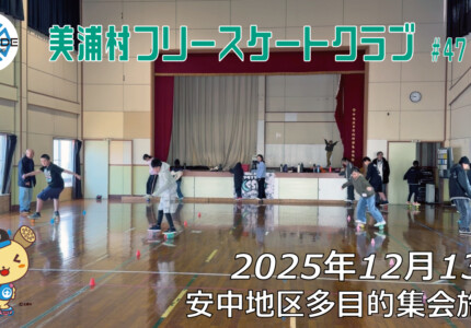 美浦村フリースケートクラブ – 12月13日 / JMKRIDE