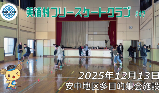 美浦村フリースケートクラブ – 12月13日 / JMKRIDE