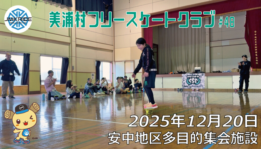 美浦村フリースケートクラブ – 12月20日 / JMKRIDE