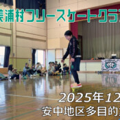 美浦村フリースケートクラブ – 12月20日 / JMKRIDE