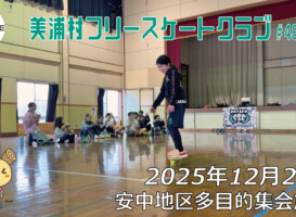 美浦村フリースケートクラブ – 12月20日 / JMKRIDE