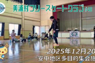 美浦村フリースケートクラブ – 12月20日 / JMKRIDE