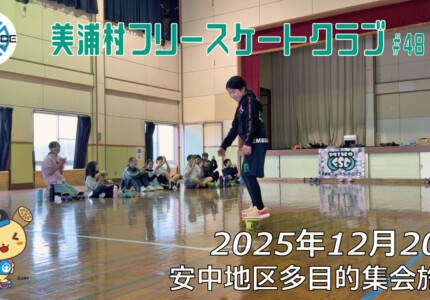 美浦村フリースケートクラブ – 12月20日 / JMKRIDE