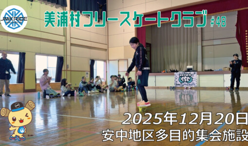 美浦村フリースケートクラブ – 12月20日 / JMKRIDE