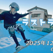 フリースケート – 12月30日 64セッション