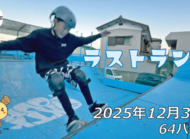 フリースケート – 12月30日 64セッション