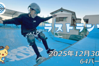 フリースケート – 12月30日 64セッション