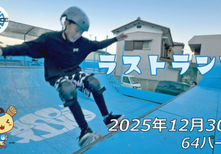 フリースケート – 12月30日 64セッション