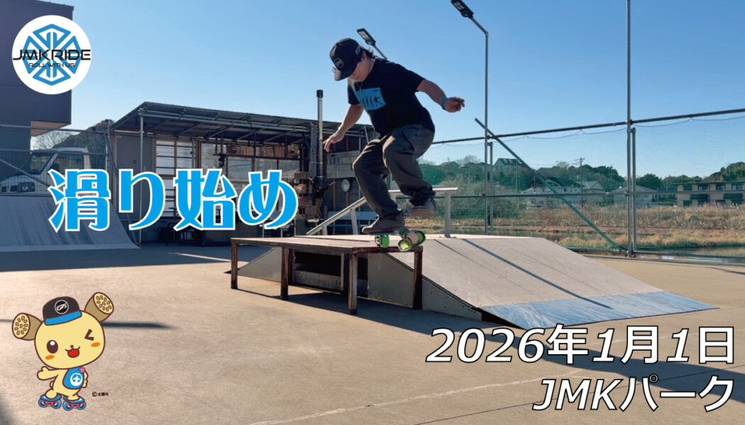 フリースケート – 1月1日 64セッション