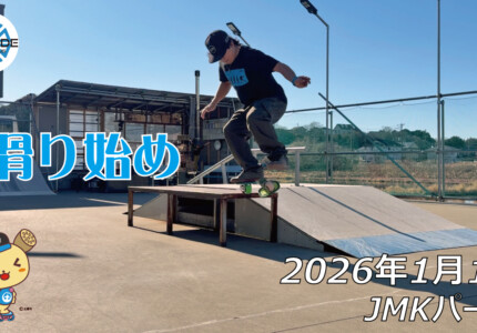フリースケート – 1月1日 64セッション