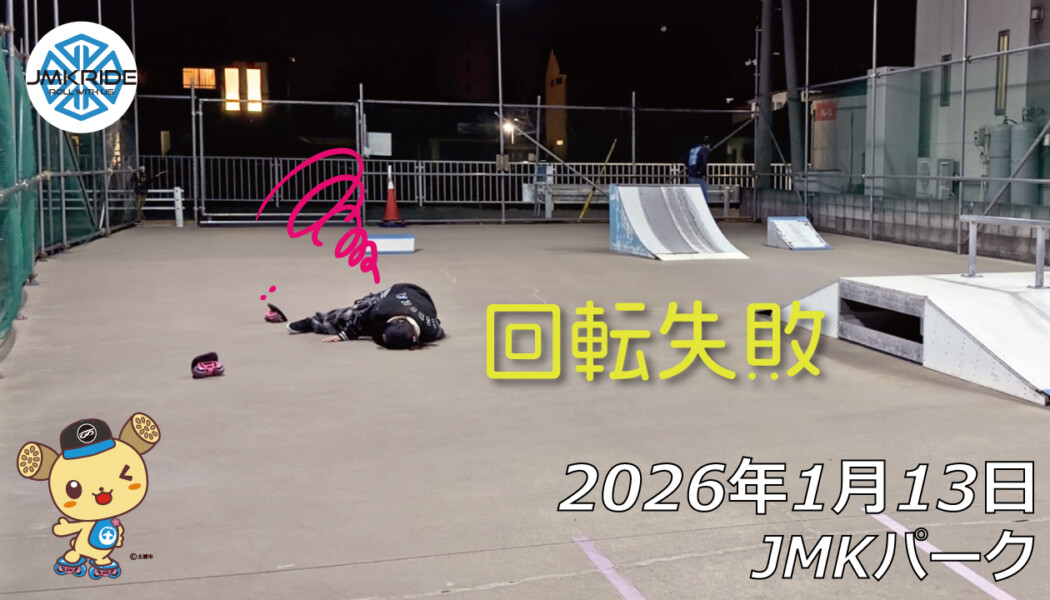 フリースケート – 1月13日 64セッション