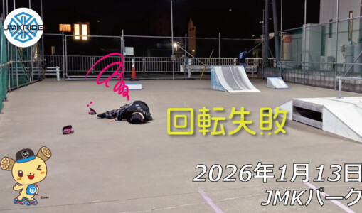 フリースケート – 1月13日 64セッション