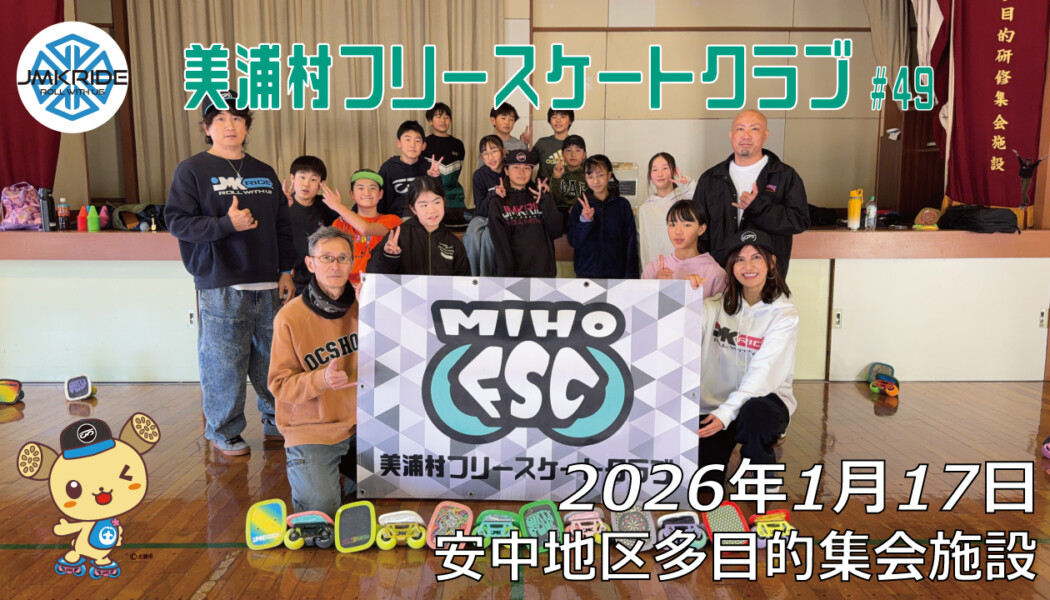 美浦村フリースケートクラブ – 1月17日 / JMKRIDE