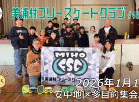美浦村フリースケートクラブ – 1月17日 / JMKRIDE
