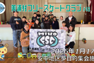 美浦村フリースケートクラブ – 1月17日 / JMKRIDE