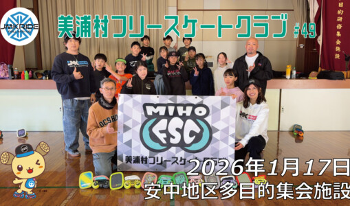 美浦村フリースケートクラブ – 1月17日 / JMKRIDE