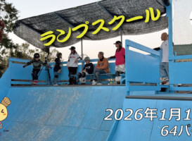フリースケート – 1月17日 64セッション
