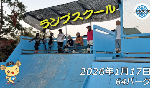 フリースケート – 1月17日 64セッション