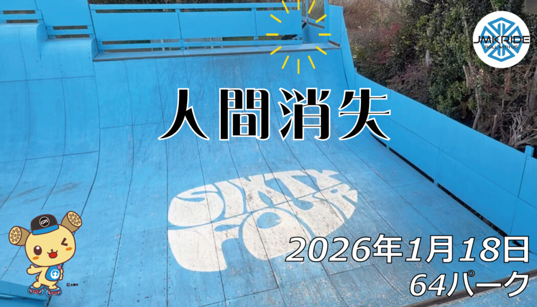 フリースケート – 1月18日 64セッション