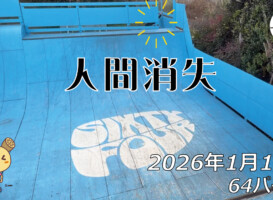 フリースケート – 1月18日 64セッション