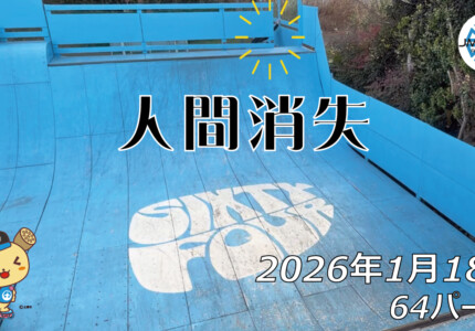 フリースケート – 1月18日 64セッション