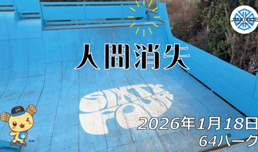 フリースケート – 1月18日 64セッション