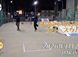 フリースケート – 1月22日 64セッション