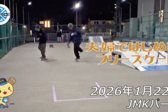 フリースケート – 1月22日 64セッション