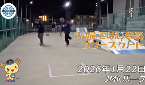 フリースケート – 1月22日 64セッション