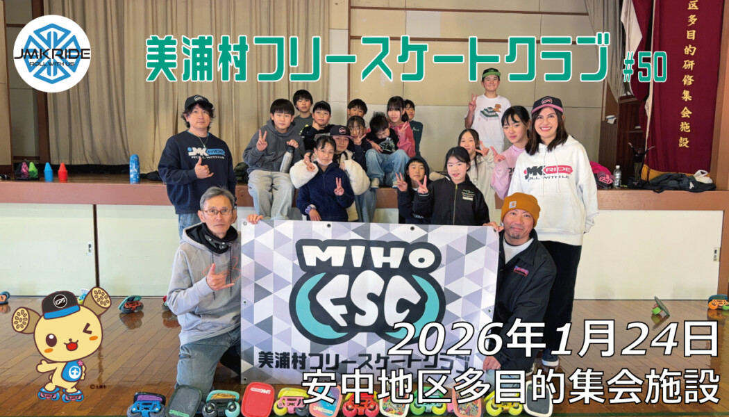 美浦村フリースケートクラブ – 1月24日 / JMKRIDE