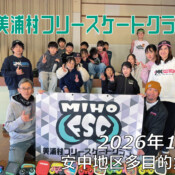 美浦村フリースケートクラブ – 1月24日 / JMKRIDE