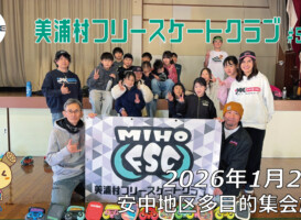 美浦村フリースケートクラブ – 1月24日 / JMKRIDE