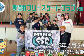 美浦村フリースケートクラブ – 1月24日 / JMKRIDE